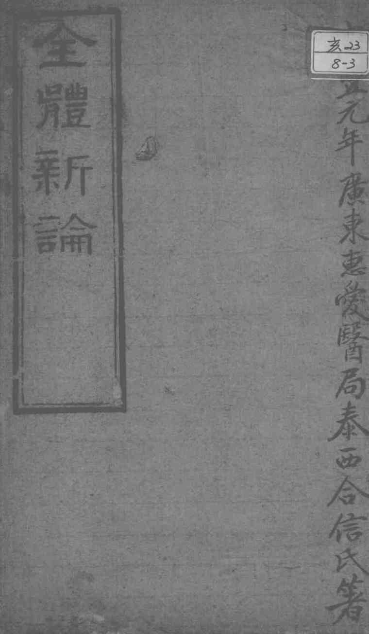 西医合信氏医论五种  全体新论